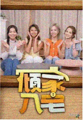 周末放映室 剧照